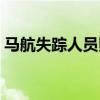 马航失踪人员照片高清（马航失踪人员照片）