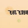 飞机飞到哪里消失了（飞机去哪里了）