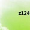 z124为什么停运了（z124）