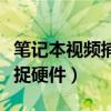 笔记本视频捕捉不能正确作用（笔记本视频捕捉硬件）