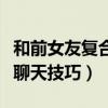 和前女友复合怎么开口第一句（跟前女友复合聊天技巧）