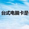 台式电脑卡是什么原因（电脑卡是什么原因）