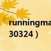 runningman130324高清（runningman130324）