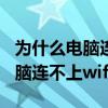 为什么电脑连不上wifi但手机可以（为什么电脑连不上wifi）
