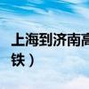 上海到济南高铁途经站点查询（上海到济南高铁）