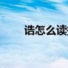 诰怎么读拼音怎么写的（诰怎么读）