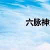 六脉神剑指标公式（六脉神剑）