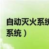 自动灭火系统和防排烟系统等技术（自动灭火系统）