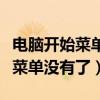 电脑开始菜单没有了怎么恢复正常（电脑开始菜单没有了）