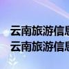 云南旅游信息监管短信低于市场价服务受损（云南旅游信息）