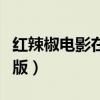 红辣椒电影在线观看完整版日语（红辣椒电信版）