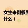 女生来例假男生该做什么（女生例假男生该做什么）