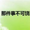 那件事不可饶恕阅读理解（那件事不可饶恕）