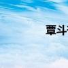 覃斗芒果之乡（覃斗芒果）