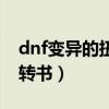 dnf变异的扭转书能打红字吗（dnf变异的扭转书）