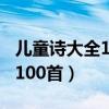 儿童诗大全100首赞美大自然的(儿童诗大全100首) 儿童诗大全100首赞美大自然的(儿童诗大全100首)