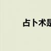 占卜术是谁研究出来的（占卜术）