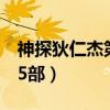 神探狄仁杰第5部琼花金人案（神探狄仁杰第5部）