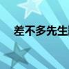 差不多先生歌曲原唱（差不多先生歌曲）