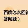 百度怎么回答问题在哪回答问题（百度怎么回答问题）