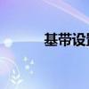 基带设置（04 12 01基带解锁）