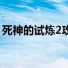 死神的试炼2攻略加点（死神的试练2加强版）