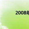 2008年历表全图（2008年历）