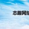 志趣网络科技有限公司（志趣网）