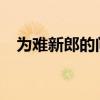 为难新郎的问题2019（为难新郎的问题）