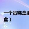 一个蛋糕盒里两个蛋糕图片（右图是一个蛋糕盒）