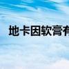 地卡因软膏有副作用是什么（地卡因软膏）