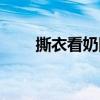 撕衣看奶图片搜索（撕衣看奶图片）