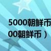 5000朝鲜币兑换人民币等于多少人民币（5000朝鲜币）