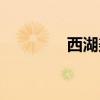 西湖美味（舌尖上的西湖）