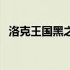 洛克王国黑之炎（洛克王国黑影之岭在哪）