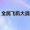 全民飞机大战排名奖励（全名飞机大战刷分）