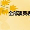 全部演员表名单（大丈夫演员表全部）