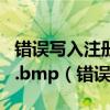 错误写入注册表键HKEY_CLASSES_ROOT\.bmp(错误写入注册表键) 错误写入注册表键HKEY_CLASSES_ROOT\.bmp(错误写入注册表键)