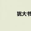 犹大书1章逐节解释（犹大书）