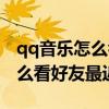 qq音乐怎么看好友最近在听什么（qq音乐怎么看好友最近在听）