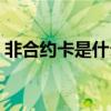 非合约卡是什么意思（非合约机是什么意思）