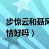 步惊云和聂风感情好吗知乎（步惊云和聂风感情好吗）