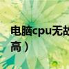 电脑cpu无故占用过高（电脑cpu莫名占用过高）