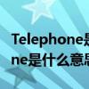 Telephone是什么意思翻译成中文(telephone是什么意思) Telephone是什么意思翻译成中文(telephone是什么意思)