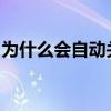 为什么会自动关机（win7怎么设置自动关机）