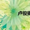 卢俊卿哪里人（卢俊卿女儿）