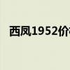 西凤1952价格表（西凤1952多少钱一瓶）