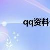 qq资料卡装扮（qq资料卡皮肤）