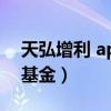 天弘增利 app可靠吗（天弘基金增利宝货币基金）