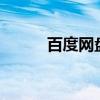 百度网盘电脑版下载（三网v版）